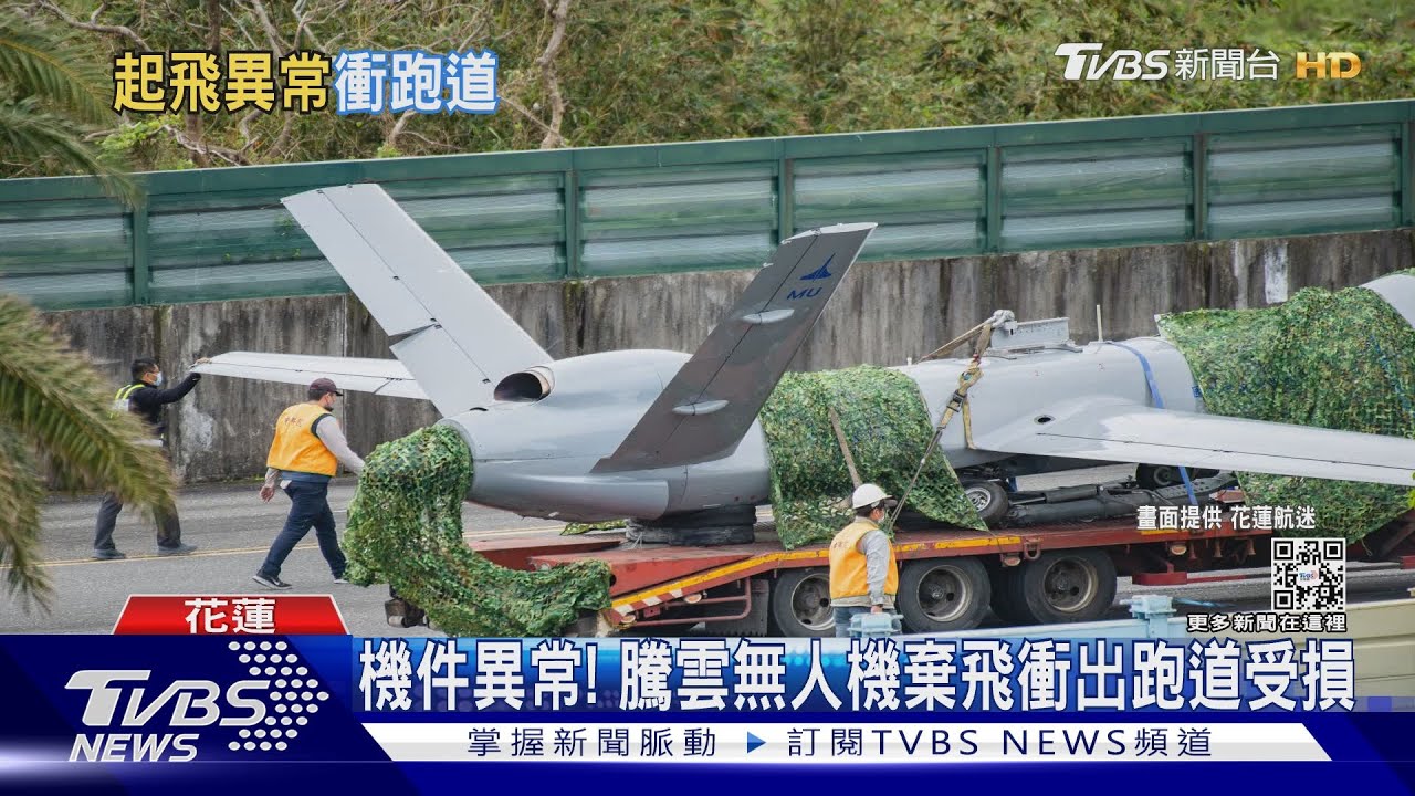 機件異常!騰雲無人機棄飛衝出跑道受損 專家憂影響量產進度