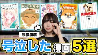 【涙腺崩壊】漫画オタクが本気で泣いた漫画５選