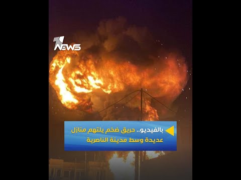 شاهد بالفيديو.. بالفيديو.. حريق ضخم يلتهم منازل عديدة داخل حي سومر وسط مدينة الناصرية