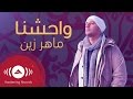 Maher Zain - Muhammad (Pbuh) Waheshna | ماهر زين - محمد (ص) واحشنا | Official Lyric Video mp3