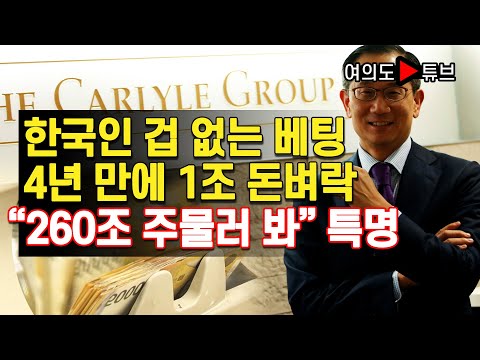 한국인 겁 없는 베팅 4년 만에 1조 돈벼락 “260조 주물러 봐” 특명