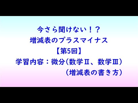 教育学科 今さら聞けない！？　増減表のプラスマイナス【第5回】