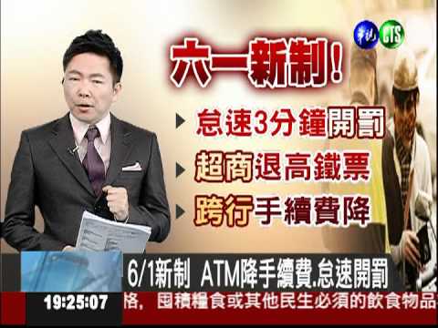 6/1新制 ATM降手續費.怠速開罰