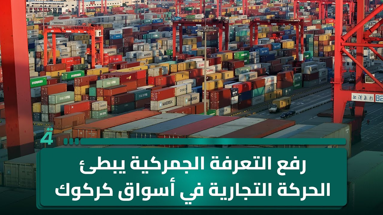 فيديو | رفع التعرفة الجمركية يبطئ الحركة التجارية في أسواق كركوك