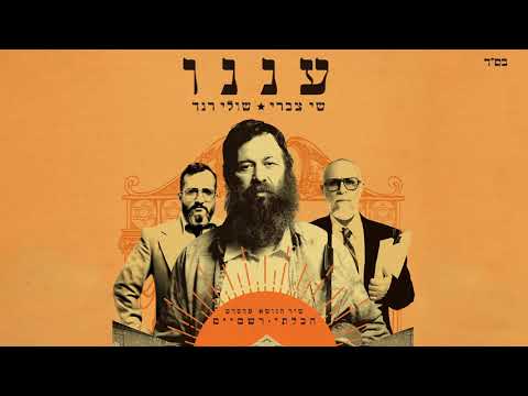 שי צברי & שולי רנד - עננו // שיר הנושא מהסרט "הבלתי רשמיים"
