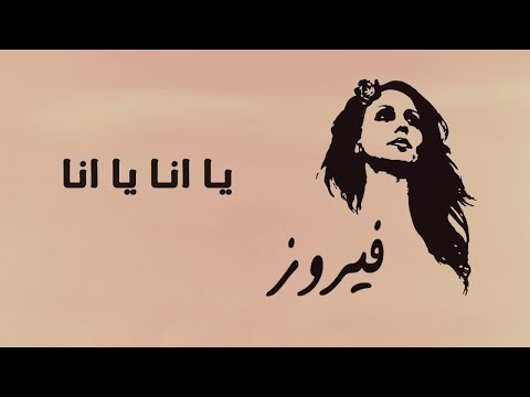 يا انا يا انا - فيروز | Ya Ana Ya Ana - Fairuz