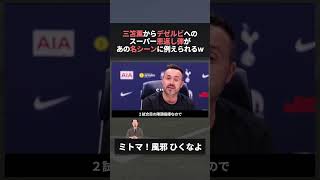 日本代表 三笘薫 恩師相手に決めたゴールがあの漫画の名シーンに重ねられるwww　#w杯 #ワールドカップ #サッカー