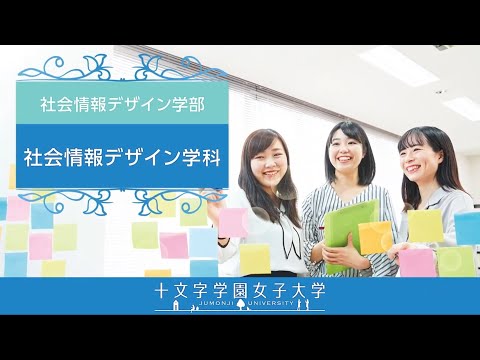 社会情報デザイン学科　学科紹介