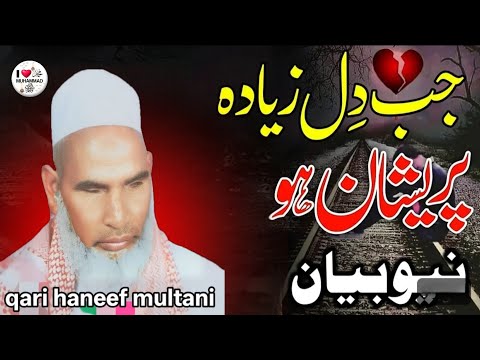 जब दिल ज्यादा परेशान हो तो इस बयान को एक बार जरूर सुनना ❤️ qari haneef multani kari Hanif multani