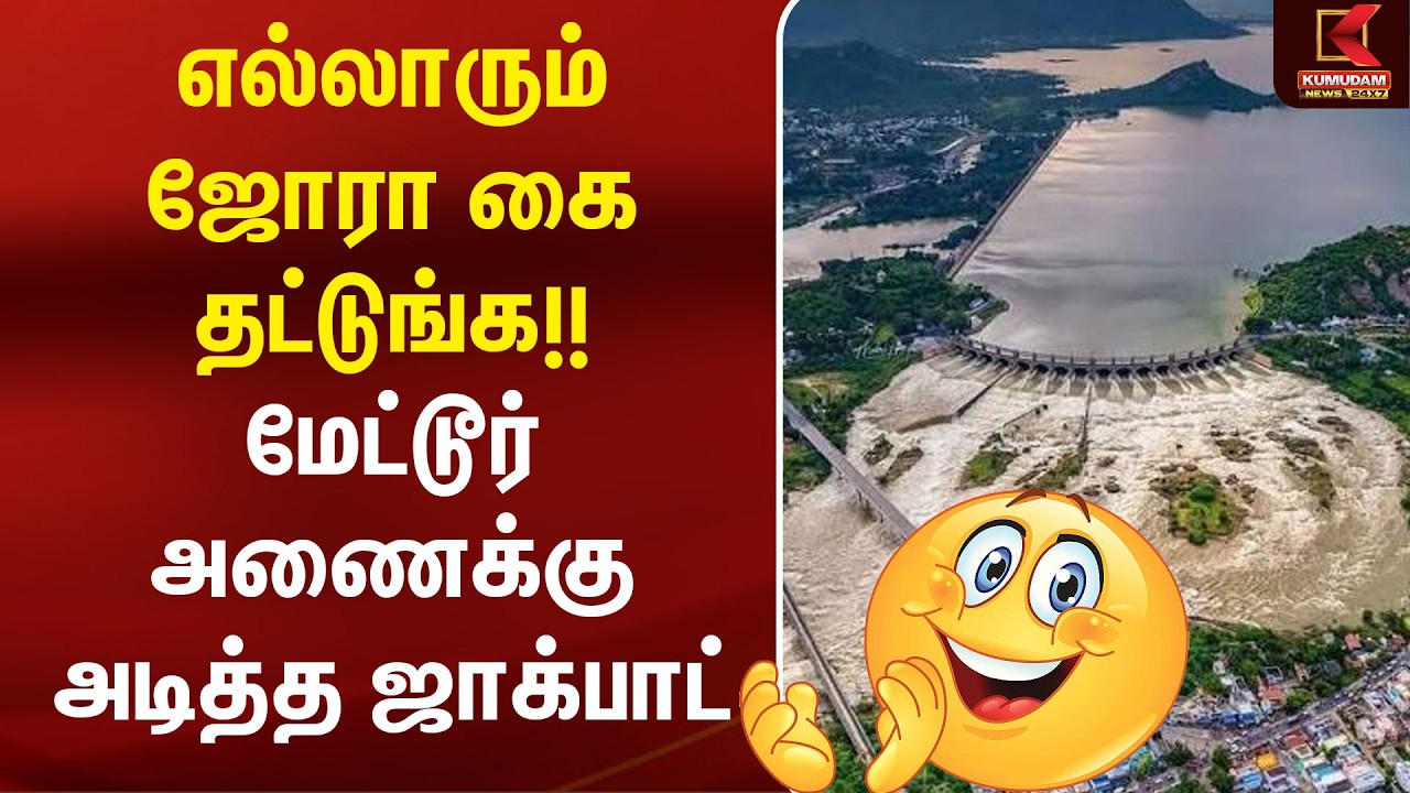 எல்லாரும் ஜோரா கை தட்டுங்க.. மேட்டூர் அணைக்கு அடித்த ஜாக்பாட் | Mettur Dam | Water Level | Karnataka