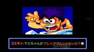 [初見様大歓迎‼] レトロゲー配信！海賊から世界を救え！がんばれゴエモン 宇宙海賊アコギング！＃2