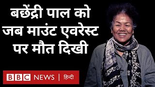 Bachendri Pal Interview : बछेंद्री पाल को जब माउंट एवरेस्ट पर दिखी मौत (BBC Hindi)