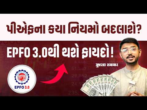 EPFO 3.0: પીએફના 75% રૂપિયા ઉપાડી શકશો, એ પણ ATM કે UPIથી! જાણો નવા ફેરફારો | Gujarat Samachar