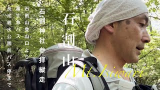 【石割山】石割神社参拝縦走 富士絶景コースなのに…富士山に逢えるのか50代登山初心者！