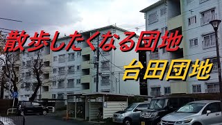 清瀬 台田団地(台田住宅)