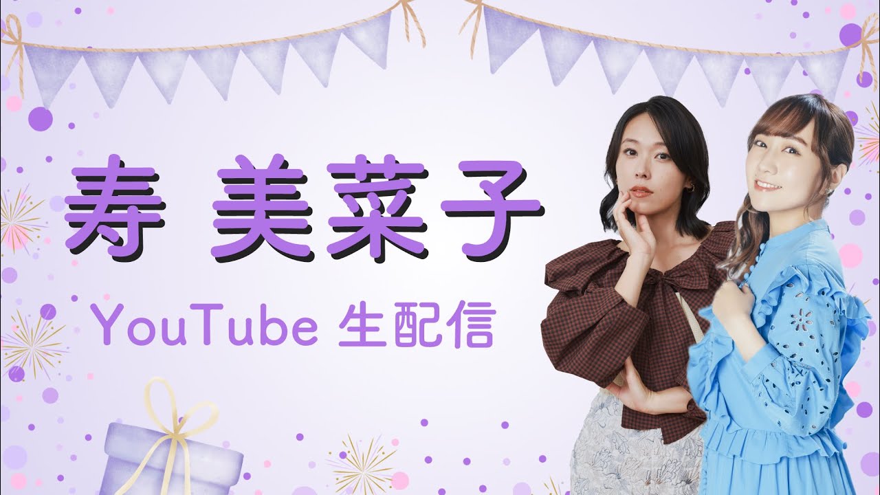 【9/14(日)12:00～】寿美菜子YouTube生配信