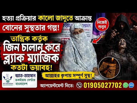 আমাদের জিন-জাদুগ্রস্থ পেশেন্টের মুখেই শুনুন তার সুস্থতার গল্প| মুফতী জাহিদ নুমানী দাঃবাঃ