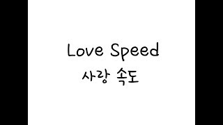 [ SNACK ENGLISH ] 사랑속도 Love Speed - Oh My Girl