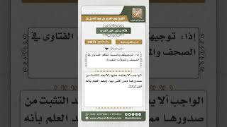 صورة 10674 - التحذير من الفتاوى التي تنشر في وسائل الأعلام ولا تستند إلى دليل -  نور على الدرب