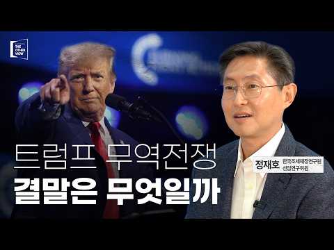 [The Other View] 관점이 다른 인터뷰 EP.02 - 무역전쟁의 시대, 우리의 대응 방안은?