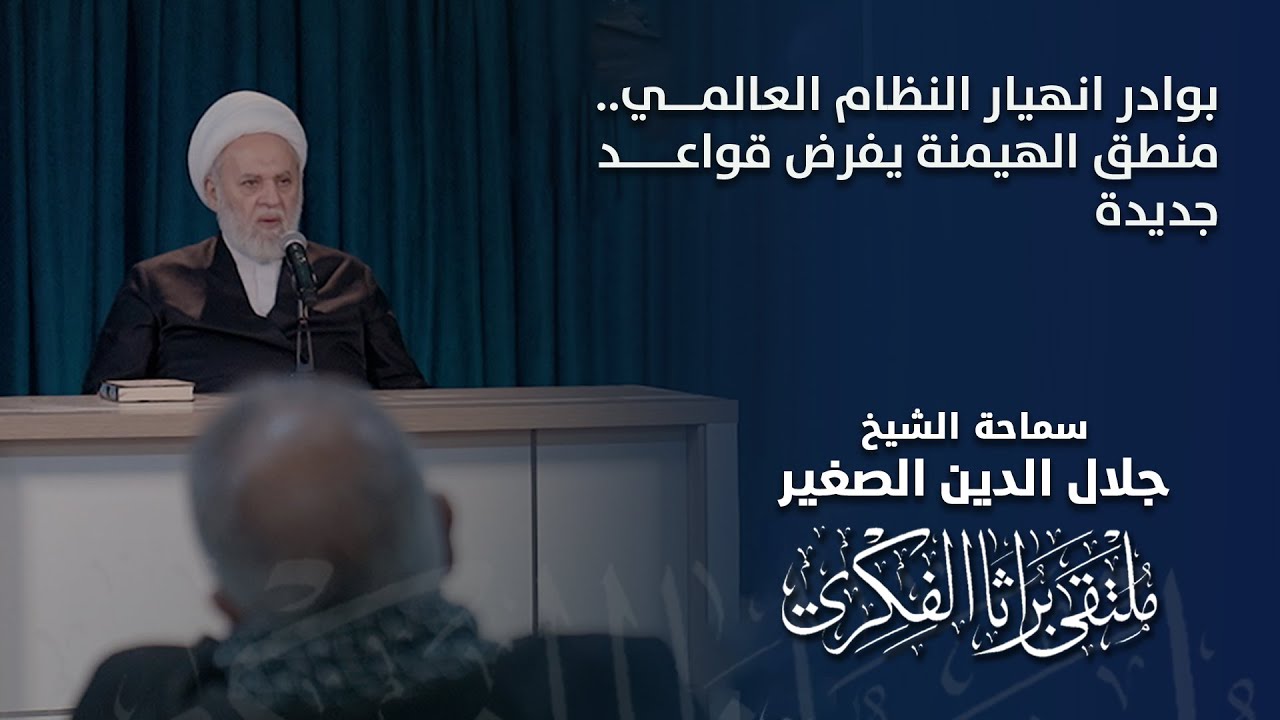 بوادر انهيار النظام العالمي.. منطق الهيمنة يفرض قواعد جديدة