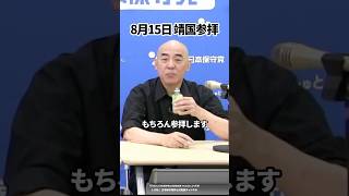 【日本保守党】百田尚樹「靖国参拝？もちろん参拝します」#日本保守党 #有本香 #百田尚樹 #島田洋一 #北村晴男 #shorts