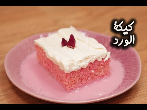 كيكة الورد بالفيديو