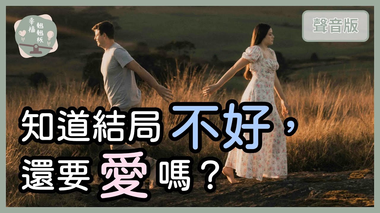 注定「沒有結果」的愛情，你還會開始嗎？｜【幸福翹翹板#50】