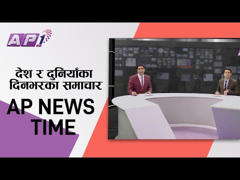 देश र दुनियाँका दिनभरका समाचार | पौष ३ साँझ ७:०० | AP NEWS TIME | AP1HD