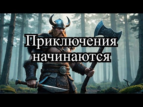 Начало приключений Valheim#1