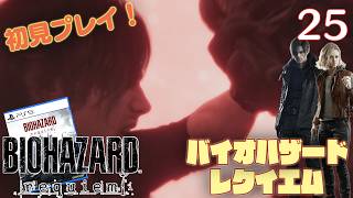 【実況】初見！ バイオハザードレクイエム #25【PlayStation5Pro実機1080p】【BIOHAZARDrepuiem】【PS5pro】