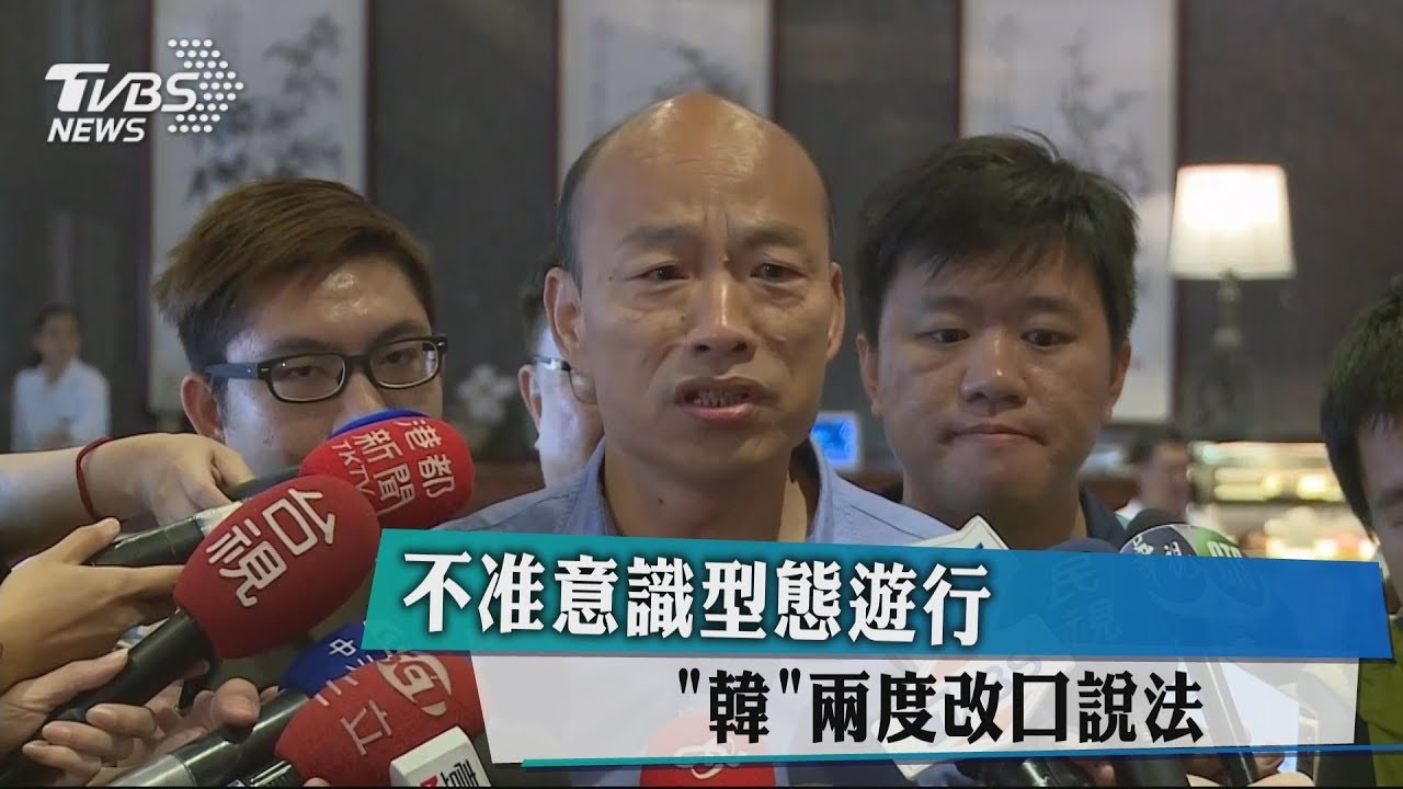 不准意識型態遊行 「韓」兩度改口說法