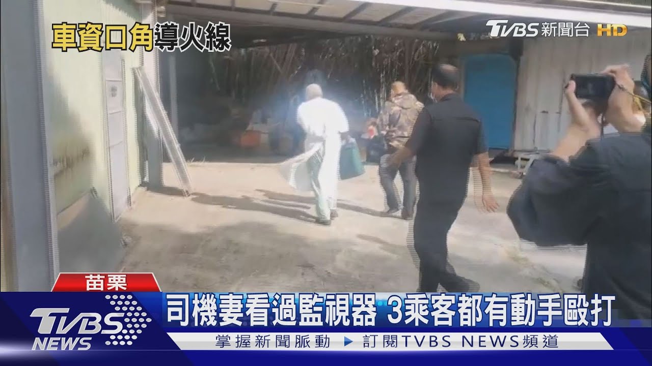 司機妻看過監視器　3乘客都有動手毆打