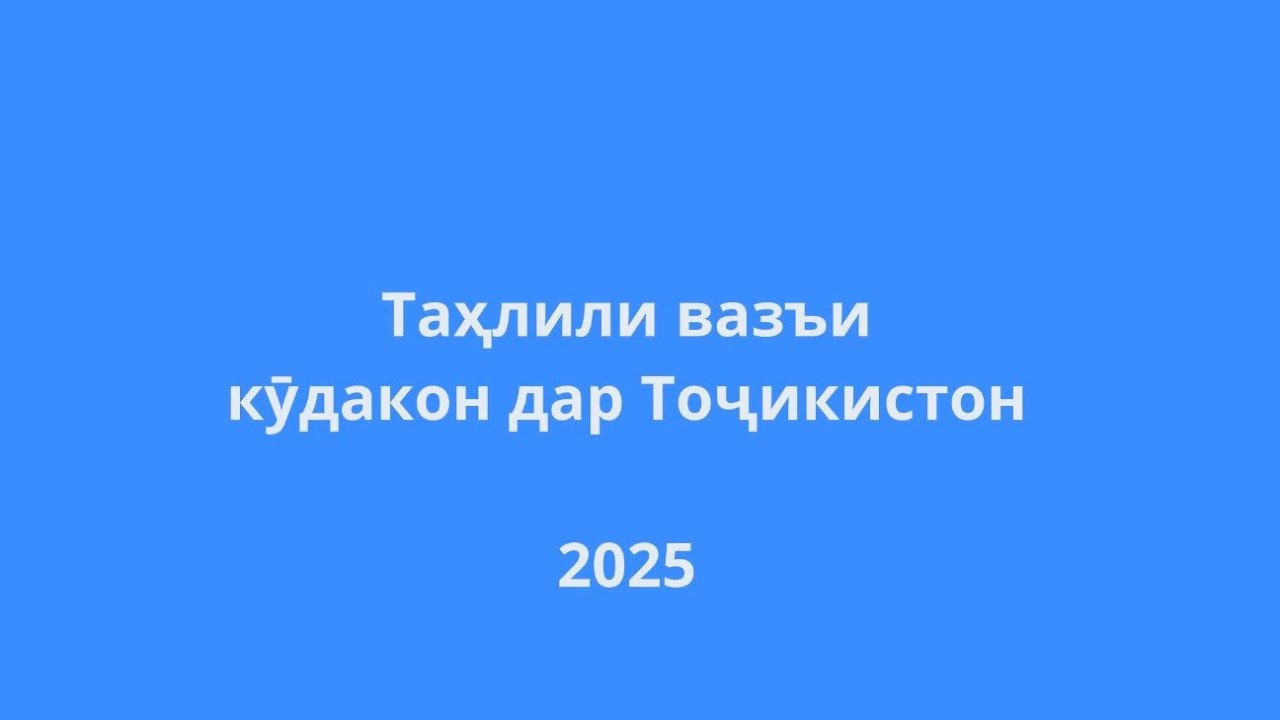 Таҳлили вазъи кӯдакон дар Тоҷикистон 2025