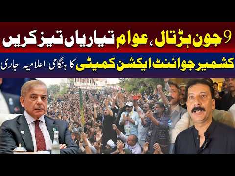 کشمیر جوائنٹ ایکشن کمیٹی کا 9 جون کی ہڑتال کے حوالے سے ہنگامی بیان
