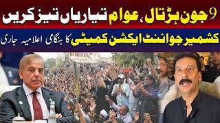 کشمیر جوائنٹ ایکشن کمیٹی کا 9 جون کی ہڑتال کے حوالے سے ہنگامی بیان