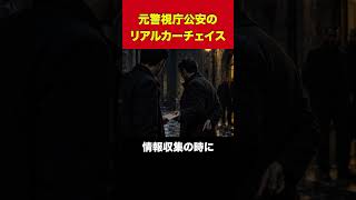元警視庁公安のリアルカーチェイス