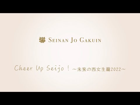 英語学科 Cheer Up Seijo！〜未来の西女生篇2022〜