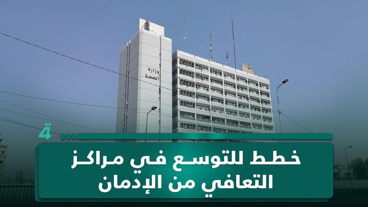 فيديو | الصحة: خطط للتوسع في مراكز التعافي من الإدمان.. استمرار العمل على إنشاء سوق مريدي الجديد