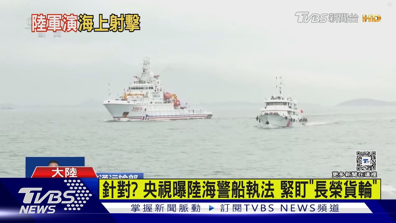 針對? 央視曝陸海警船執法緊盯「長榮貨輪」