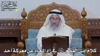 1618 - كلام ابن القيِّم رحمه الله في زاد المعاد عن معركة أحد - عثمان الخميس