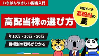 【初心者向け】高配当株の選び方｜年10万・30万・50万の作り方と利回りの罠を解説