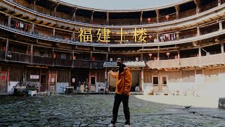 客家の福建土楼ってどんな場所?映画の舞台にもなった場所を解説します