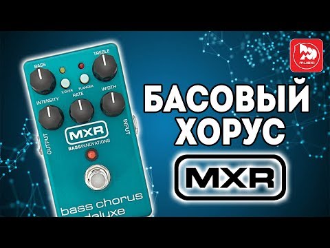 Обзор педали MXR M83