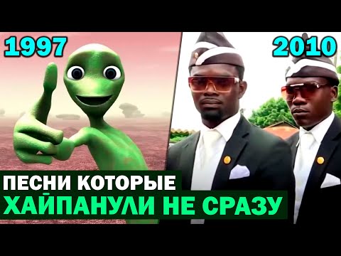 5 Песен ХАЙПАНУВШИХ спустя МНОГО ЛЕТ | Хиты, которые стали популярны не сразу