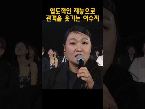 압도적인 재능으로 관객을 웃기는 이수지 #이수지 #신동엽 #김고은 #시상식 #수상소감