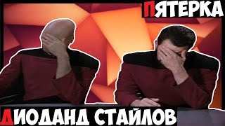Пятерка Диоданд Стайлов