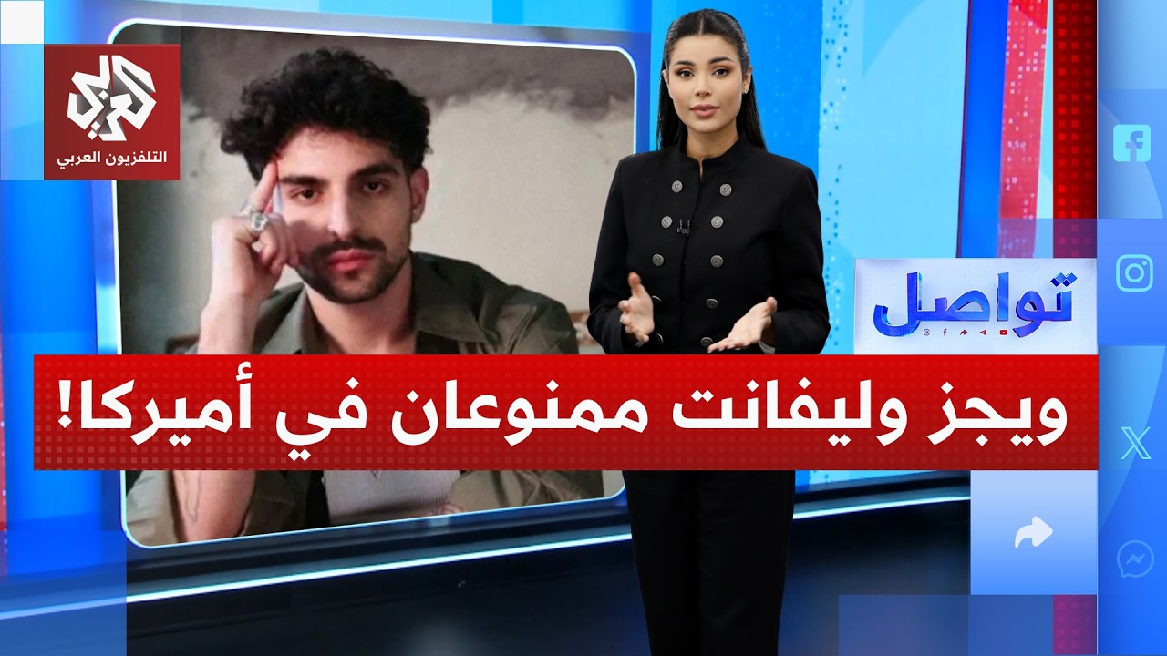 التأشيرة تُبعد ويجز وسانت ليفانت عن أميركا.. ما القصة؟ | تواصل