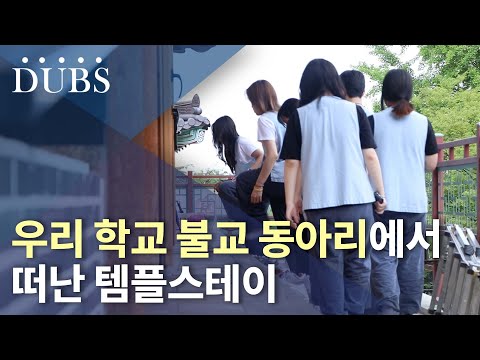 우리 학교 불교 동아리에서 떠난 템플스테이