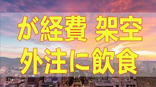 テレフォン人生相談📚 が経費 架空外注に飲食に3千万とんずら共同経営者を横領で追い込めるか